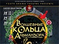 Новогодний спектакль «Волшебные Кольца Альманзора» - Dec 28, 2 PM