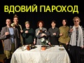 Спектакль «Вдовий пароход» 