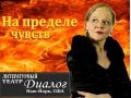 Литературный театр «Диалог»: На пределе чувств