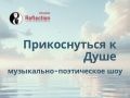 Спектакль «Прикоснуться к Душе»