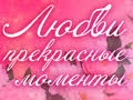 Программа  «Любви прекрасные моменты»