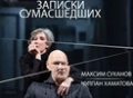 Чулпан Хаматова и Максим Суханов в спектакле «Записки сумасшедших»