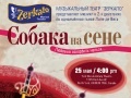 Мюзикл «Собака на сене» (Вирджиния, США)