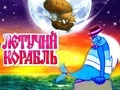 Мюзикл «Летучий корабль»