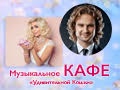 Музыкальное кафе с Мирославой Соловьяненко и Тарасом Глова