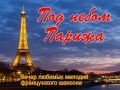 Концерт французского шансона «Под небом Парижа»
