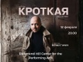 Евгений Стычкин в спектакле «Кроткая» 