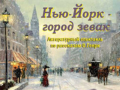 Нью-Йорк - город зевак. Литературный спектакль по рассказам О.Генри