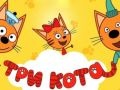 Шоу «Три кота»