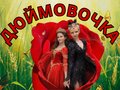 Мюзикл «Дюймовочка»