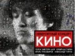 Группа «Кино»