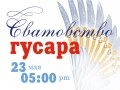Музыкальный спектакль «Сватовство гусара»