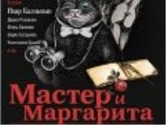 Спектакль «Мастер и Маргарита»