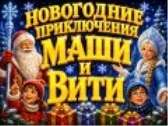 Мюзикл «Новогодние Приключения Маши и Вити» - Dec 20, 2:30 pm