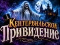 Мюзикл «Кентервильское Привидение» - Nov 15, 4 pm