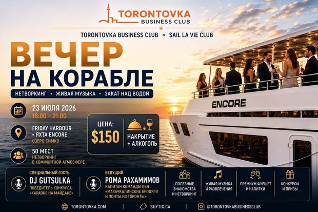 Нетворкинг на воде: Torontovka Business Club и Sail La Vie приглашают на борт яхты Encore