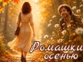 Спектакль «Ромашки осенью… и не только» - Oct 17, 4 pm
