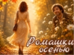 Спектакль «Ромашки осенью… и не только» - Oct 17, 7 pm