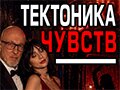 Спектакль «Тектоника чувств» - Oct 16, 7pm