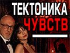 Спектакль «Тектоника чувств» - Oct 16, 7pm