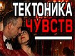 Спектакль «Тектоника чувств» - Oct 17, 7pm