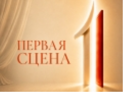 Adult Theatre Competition «First Stage» - Nov 7, 6 pm