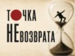 Спектакль «Точка Невозврата» - Oct 24, 7 pm