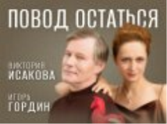 Спектакль «Повод остаться». Хит сезона. Впервые в Торонто!