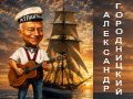 Александр Городницкий. «Атланты держат небо»