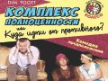Комедия «Комплекс полноценности, или Куда идти от противного?»