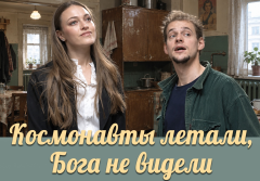 «Космонавты летали, Бога не видели» возвращается в Торонто - Nov 14, 7pm