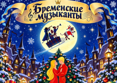 Мюзикл «Бременские музыканты. Новогодние приключения» 