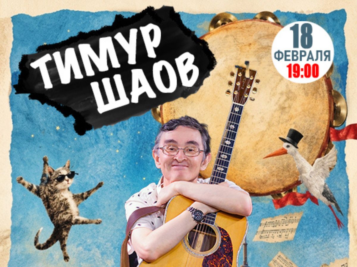 Тимур Шаов - Презентация альбома «Пляски с бубном»