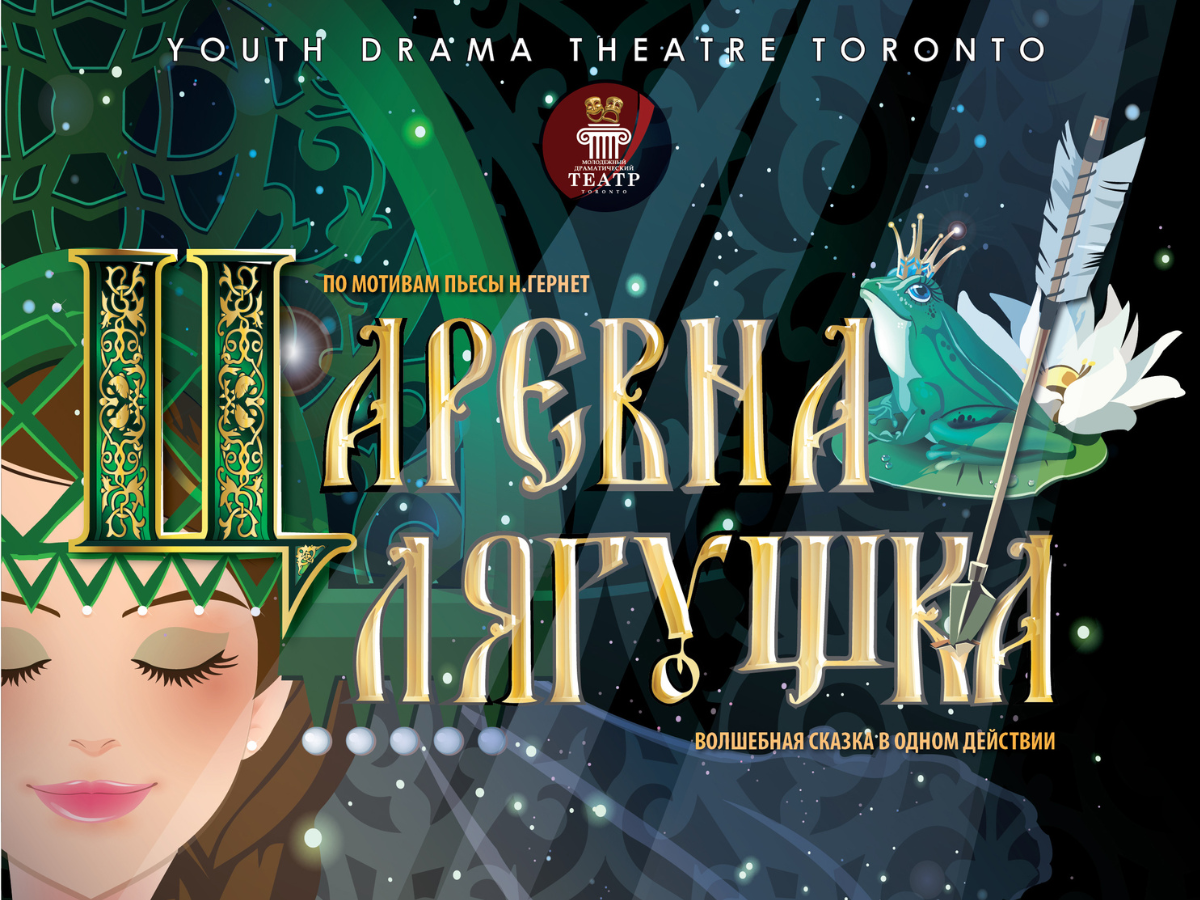Спектакль «Царевна-лягушка» - Dec 26, 5 pm