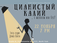Cпектакль «Цианистый калий. С молоком или без?…»