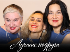 Спектакль «Лучшие подруги»