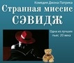 Спектакль: «Странная миссис Сэвидж»