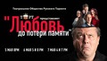 Спектакль: «Любовь до потери памяти»