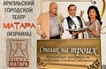 Театр МАТАРА: «Столик на троих»