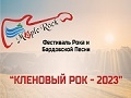 Фестиваль Кленовый рок - 2023