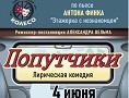 Спектакль Попутчики