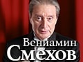 Вениамин Смехов c программой «Ностальгия по настоящему»