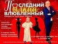 Комедия «Последний Пылкий Влюбленный»