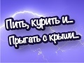 Спектакли Пить, курить и... Прыгать с крыши...