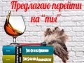 Комедия «Предлагаю перейти на ты»