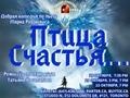 Спектакль «Птица счастья...»