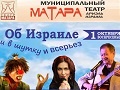 Театр МАТАРА, Израиль - «Об Израиле в шутку и всерьез»