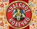 Cпектакль-сказка «Чудесное колечко» - Dec 10, 6pm