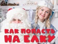 Новогодний спектакль «Как попасть на елку» - Dec 22, 2pm