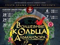 Новогодний спектакль «Волшебные Кольца Альманзора» - Jan 7, 2pm